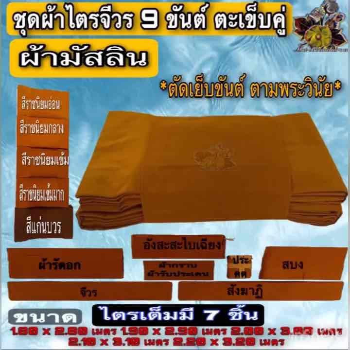 ผ้า ชุดไตร ชุดผ้าไตรจีวรผ้ามัสลิน9ขันต์ ผ้าไตรครอง กฐิน บวช ชุดไตร ไตรจีวร ชุดผ้าไตรจีวร 9ขันต์ตะเข็บคู่ มัสลิน ผ้าไตร พระ เณร สี ส้ม แก่นขนุน กรัก เปลือกมังคุด อื่นๆ FMY_sangkaphan