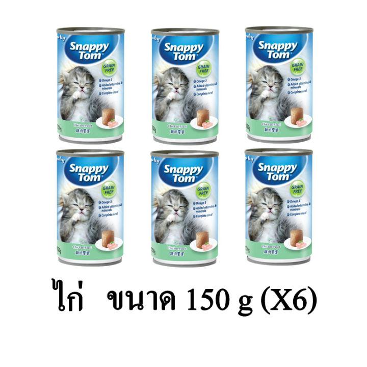 Snappy Tom Kitten สแนปปี้ทอม อาหารเปียกลูกแมว รสไก่ ขนาด 150g.(x6 กระป๋อง)