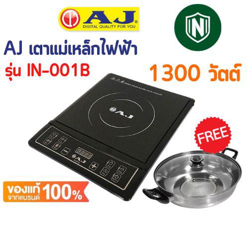 เตาแม่เหล็กไฟฟ้า AJ กำลังไฟ 1,300 วัตต์ รุ่น IN-001B พร้อมหม้อสแตนเลส