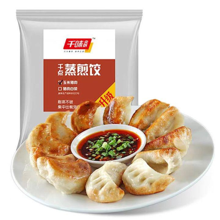 เกี๊ยวนึ่ง เกี๊ยวทอด 1000g (50 ชิ้น) เกี๊ยวจีน หมูข้าวโพด กะหล่ำปลีหมู กี๊ยวแช่แข็งเร็ว อาหารเช้า 千味 蒸煎饺 饺子