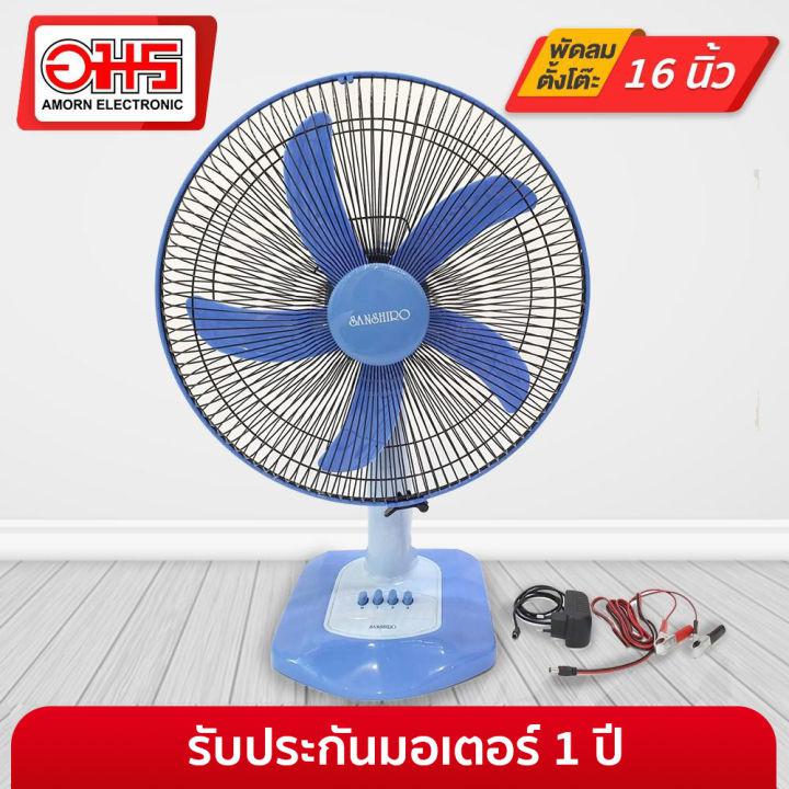 พัดลมตั้งโต๊ะ 16 นิ้ว Sunshiro SF-16DC 12V พัดลมตั้งโต๊ะ พัดลมปากคีบ พัดลมใช้กับแบตเตอรี่ พัดลม พัดลมราคาถูก อมร อีเล็คโทรนิคส์ อมรออนไลน์