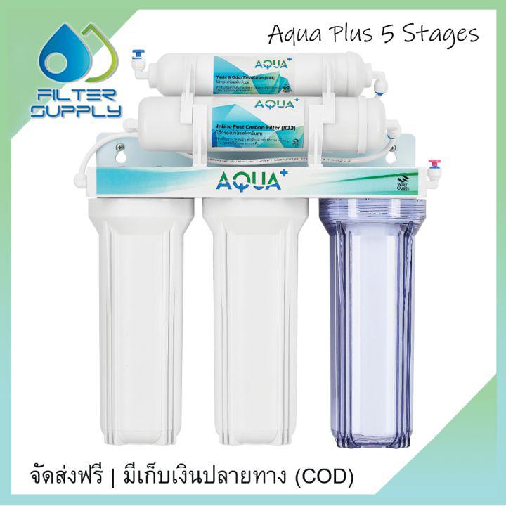 เครื่องกรองน้ำดื่ม Aqua Plus แบบ 5 ขั้นตอน ขนาดมาตราฐานราคาถูก ไส้กรองหาซื้อง่าย