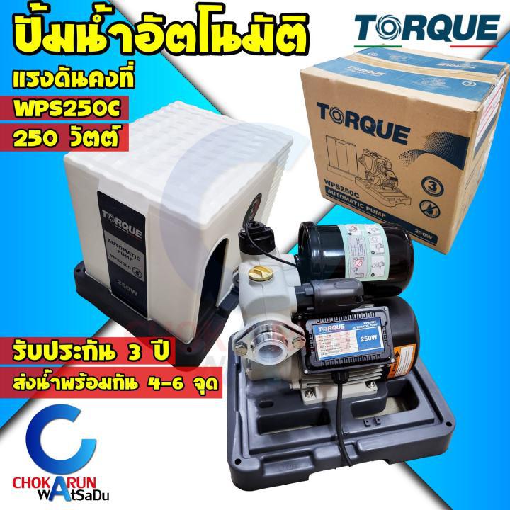 Torque ปั้มน้ำอัตโนมัติ ทอร์ค WPS250C แรงดันคงที่ - ปั้มน้ำ ปั้มแรงดันคงที่ ปั้มทอร์ค Automatic Pump ปั้มบ้านทอร์ค ทอร์ก ปั้มออโต้ ปั้มแรงดัน