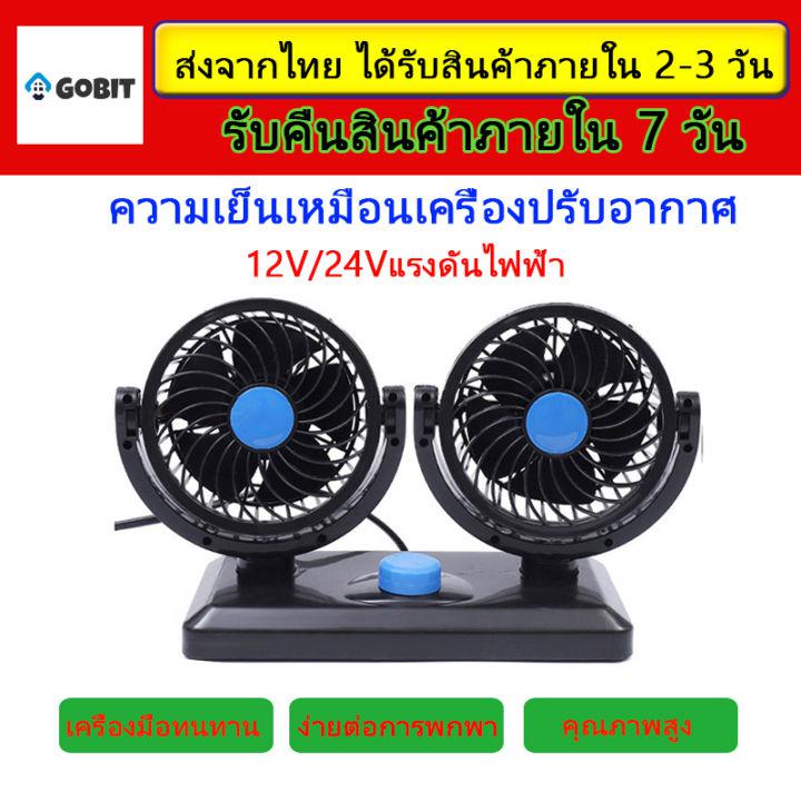 (จัดส่งที่รวดเร็ว)พัดลม 12 โวลต์ พัดลม 12v พัดลมติดรถยนต์ พัดลมในรถยนต์ พัดลมในรถยนต์12/24V พัดลม 12v แบต พัดลมติดรถยนต์ พัดลมติดรถ พัดลมรถยนต