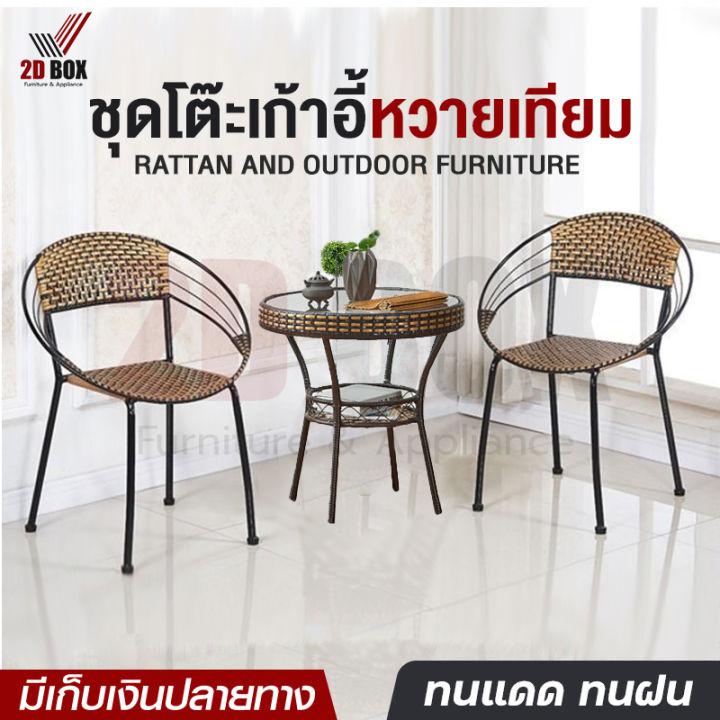 ชุดโต๊ะเก้าอี้ เก้าอี้หวาย โต๊ะสนาม outdoor furniture โต๊ะเก้าอี้ โต๊ะนั่งเล่น โต๊ะสนามในสวน ชุดเก้าอี้สนามหวาย table and chair set เก้าอี้หวายเทียม