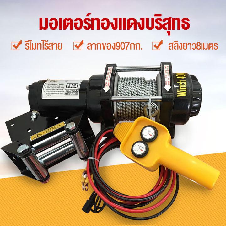 Ketoner (เก็บเงินปลายทางได้)รอกไฟฟ้า 12v รอกสลิงไฟฟ้า12V วินซ์ไฟฟ้า12v winch12v กว้านสลิงไฟฟ้า รอกลากรถ รอกยกของ 12v มอเตอร์กันน้ำ ลากได้น้ำหนัก907โล มีรีโมทไร้สาย สลิงยาว8เมตร มอเตอร์ทองแดงบริสุทธิ์ มีการรับประกัน