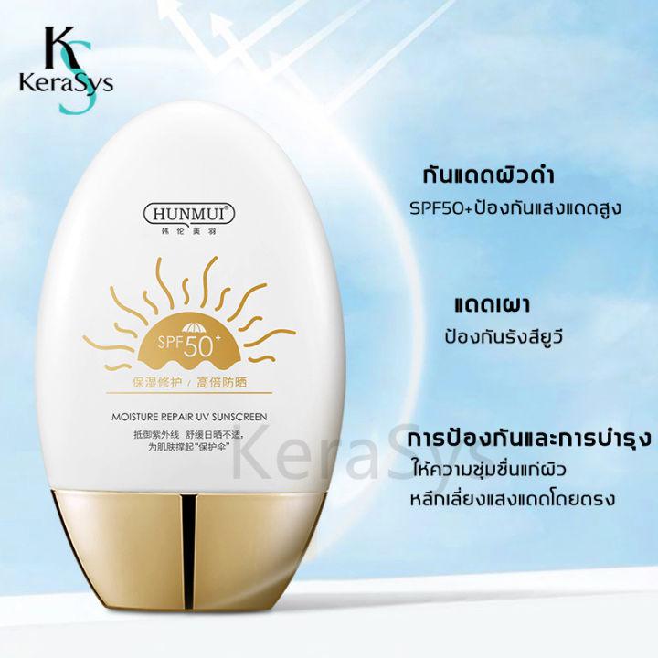 KeraSys ครีมกันแดดSPF50+ ครีมกันแดดหน้า ครีมกันแดดตัว Anti-UV sunscreen ของแท้ 100% กันแดด กันรังสียูวี ซึมไว ไม่มัน ไม่อุดตัน สำหรับผิวแพ้ง่าย กันแดดทาหน้า กันแดดทาตัว