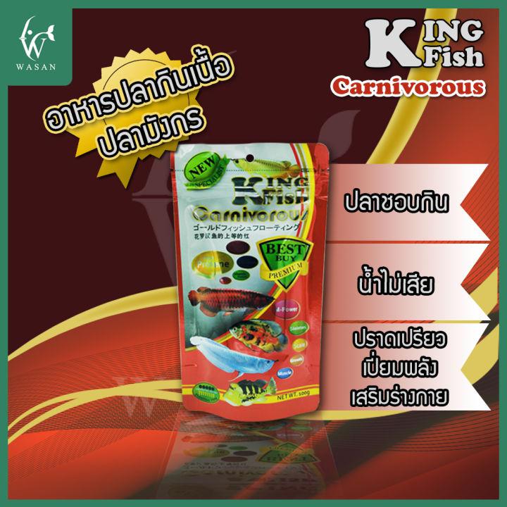 อาหารปลาคิงฟิช king fish Carnivorous (ขนาด100g) อาหารปลามังกร ปลากินเนื้อทุกสายพันธุ์ เร่งโตโปรตีนสูงช่วยในการย่อยอาหารให้ดียิ่งขึ้นชนิดแท่งลอย