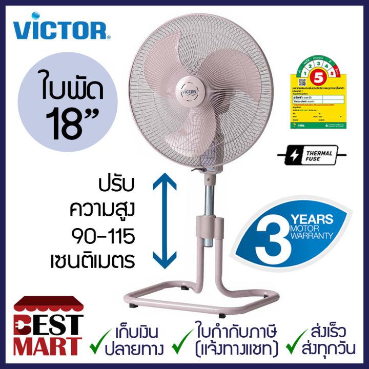 VICTOR พัดลมอุตสาหกรรม 18 นิ้ว IF-1861