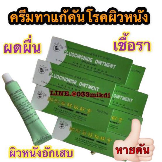 ครีมแก้คัน ทาแก้คัน ผิวหนังอักเสบ พร้อมส่ง ใช้ดีเห็นผล100% หลอดเขียว