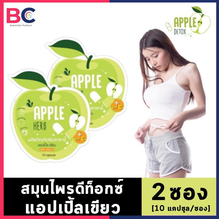 Apple Herb Detox [2 ซอง] [10 แคปซูล/ซอง] สมุนไพรแอปเปิ้ลเขียวดีท็อกซ์ BC อ้วนผอม