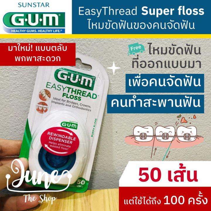 ❤️เก็บโค้ด ส่งฟรี หน้าแรก ❤️ 3200B GUM Easythread floss / Gum Superfloss  ไหมขัดฟันของคนจัดฟัน / Gum Super Floss / GUM Ortho Dental Floss ไหมขัดฟันของคนจัดฟัน ซุปเปอร์ฟอส
