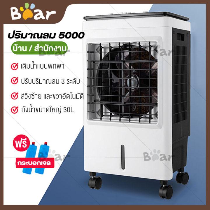 Bear เครื่องปรับอากาศเคลื่อนที่ เครื่องทำความเย็น  แอร์เคลื่อนที่ พัดลมไอเย็น พัดลมไอน้ำ พัดลม พัดลมเคลื่อนที่ AIR COOLER ความจุใหญ่มาก 30L/35L