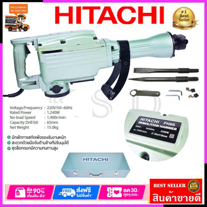 HITACHI เครื่องสกัดไฟฟ้า ขนาดใหญ่ 15กก. รุ่่น PH65A*การันตีสินค้าตรงปก 100% รับประกัน3เดือน ส่งเร็ว ส่งไว ราคาถูก ได้ของชัว(AAA)