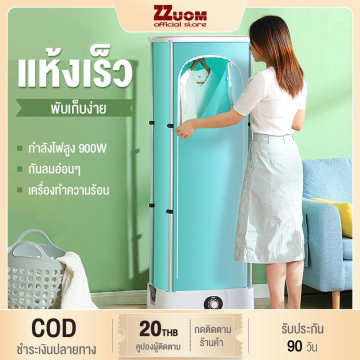 ZZuom พับเก็บได้ เครื่องอบผ้า เครื่องอบผ้าแห้ง ตู้อบผ้าแห้ง Clothes Dryers พลังงาน 900w แห้งไวลดกลิ่นอับชื้น  ความจุ5-10ตัว/ครั้ง