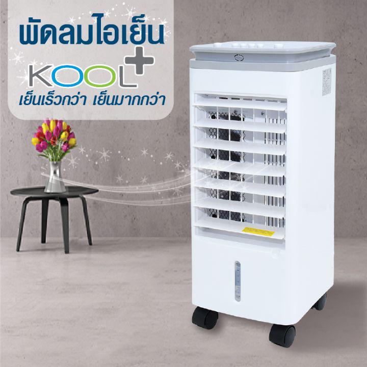 KOOL+ (คูล พลัส) พัดลมไอเย็น รุ่น AV-514 (สีขาว-เทา) แถมฟรี cooling pack 4 ชิ้น พัดลมไอเย็น พัดลมไอน้ำ พัดลมไอเย็นเคลื่อนที่ Air Cooler