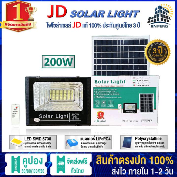 JD Solar lights JD-8200 ไฟโซล่าเซลล์ 200w โคมไฟโซล่าเซล 286 SMD พร้อมรีโมท รับประกัน 3ปี JD หลอดไฟโซล่าเซล ไฟสนามโซล่าเซล สปอตไลท์ solar cell ไฟแสงอาทิตย์