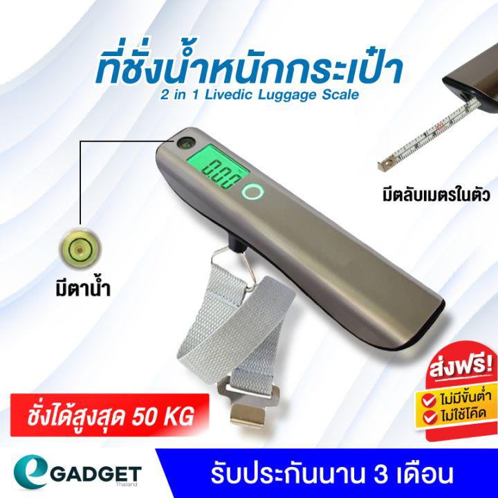 ที่ชั่งน้ำหนักกระเป๋า 2in1 LiveDic Luggage Scale เครื่องชั่งน้ำหนักกระเป๋า พร้อมตลับเมตร และมาตรวัดระนาบพื้นในตัว น้ำหนักสูงสุด 50 Kg