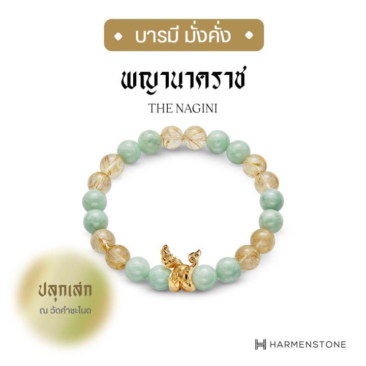 [พร้อมส่ง 5-7วัน] กำไลหินมงคลพร้อมชาร์มพญานาคราช - The Nagini  (ผ่านพิธีปลุกเสก) HARMENSTONE