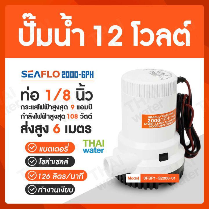 SEAFLO ปั๊มน้ำโซลาเซล ปั๊มน้ำ dc 12v ปั้มจุ่มdc12v ไดโว่ดูดน้ำ12v รุ่น 2000-GPH 12V ( ส่งสูง 6 เมตร )