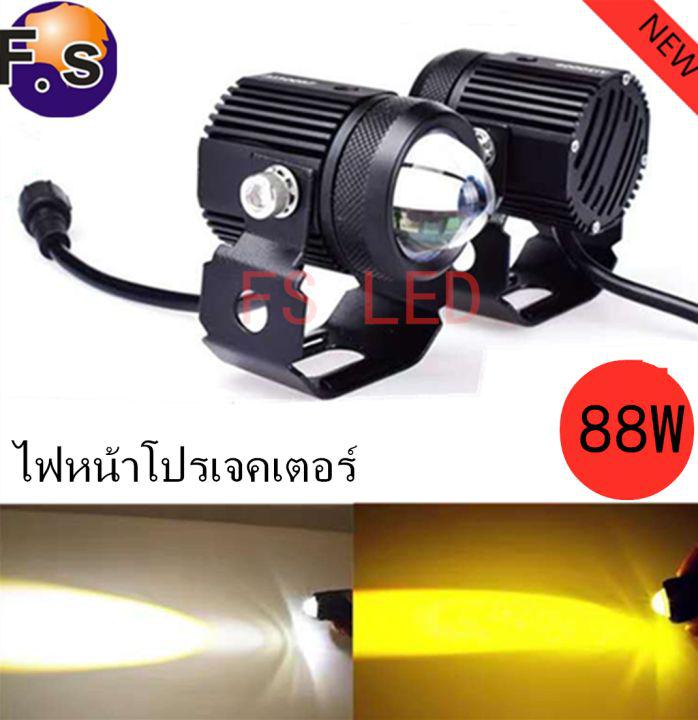 FS แพ็ค 2ชิ้น ไฟโปรเจคเตอร์ ไฟหน้ารถยนต์LED ไฟท้าย ไฟสปอร์ตไลท์มอเตอร์ไซค์ สว่างมาก 2 สเต็ป (เเสงสีขาว+แสงสีส้ม) 88W+88W LED DC9V-36V (2ชิ้น)