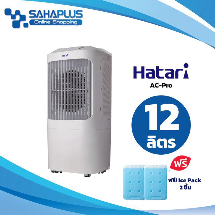 New!! พัดลมไอเย็นฮาตาริ HATARI รุ่น AC-Pro / AC Pro ขนาด 12 ลิตร (รับประกันสินค้า 3 ปี)