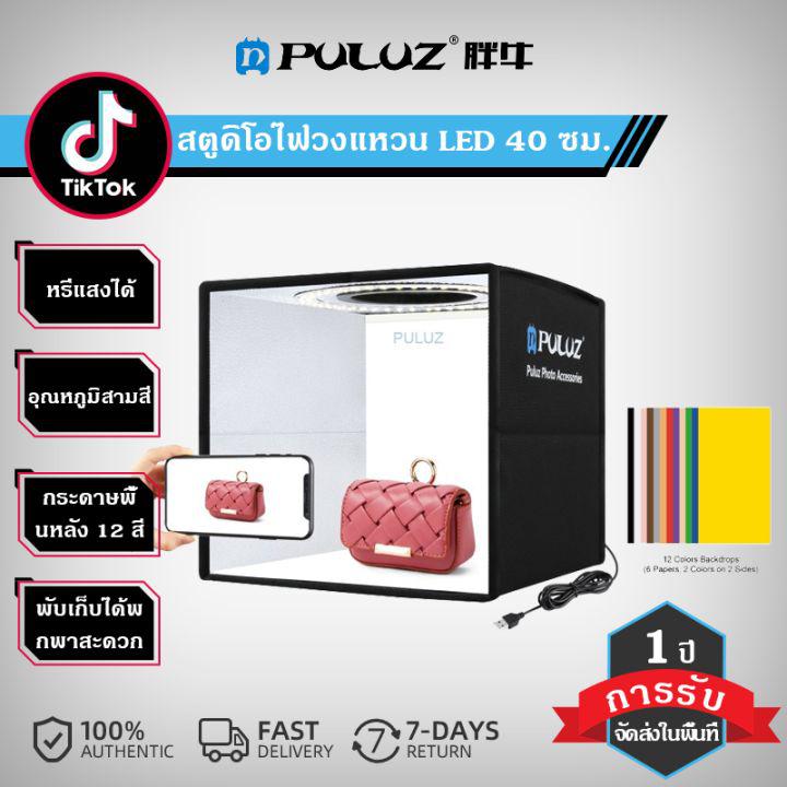 PULUZ กล่องไฟถ่ายภาพ พร้อมฉากหลัง12สี กล่องไฟถ่ายภาพสตูดิโอถ่ายภาพ Light Box พร้อมไฟ LED ปรับไฟได้ ขนาด 25cm