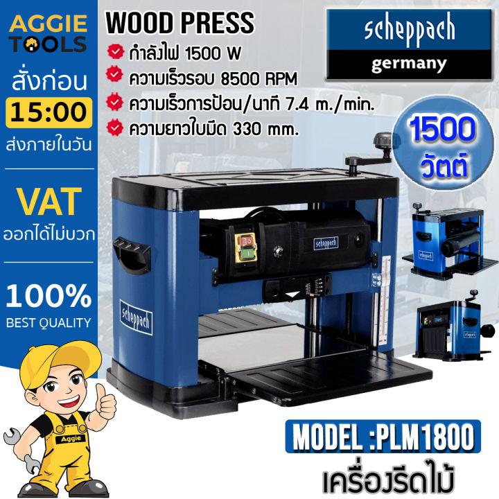 SCHEPPACH แท่นไสไม้ รุ่น PLM1800 1500 วัตต์ 13 นิ้ว เครื่องไสไม้ รีดไม้ ไสไม้ เครื่องรีดสำหรับไสไม้แผ่นให้เรียบ