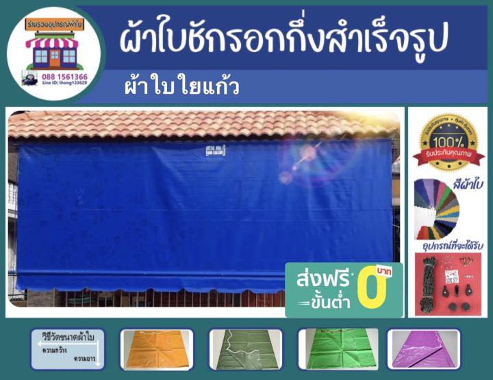 ⛈ผ้าใบกันสาดใยแก้ว กึ่งสำเร็จรูป หนา 0.4 มิล รับประกันคุณภาพ ราคาถูก เรามีโรงงานผลิตเอง  🚚บริการเก็บเงินปลายทาง