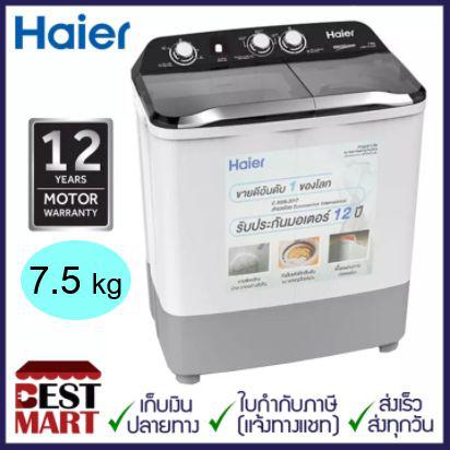 HAIER เครื่องซักผ้า 2 ถัง HWM-T75(OXS) (7.5 KG)