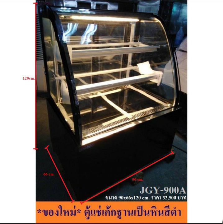 ตู้แช่เค้กทำความเย็นกระจกโค้ง 2ชั้น มี2ขนาด 90 ,120ซม.  2-8องศา มีหลอดไฟ,ระบบไล่ฝ้า(Auto Defrost) Cake Display (120cm.) JGY-900A