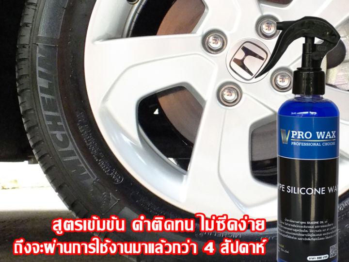 สเปรย์เคลือบยางดำ คุณภาพสูง VPRO WAX  สูตรติดทน โดนน้ำไม่หลุด 250ml.  เคลือบยาง เคลือบเงา เคลือบสีรถ น้ำยาเคลือบแก้ว เคือบแก้ว