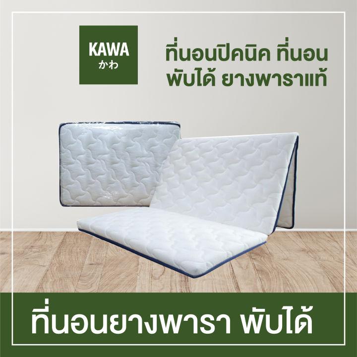 Kawa ที่นอนปิคนิคญี่ปุ่น ยางพารา พับ3ท่อน ที่นอนปิคนิค ที่นอนญี่ปุ่น ผ้าซาติน ที่นอนพับได้ ที่นอน ที่นอนกันไรฝุ่น futon