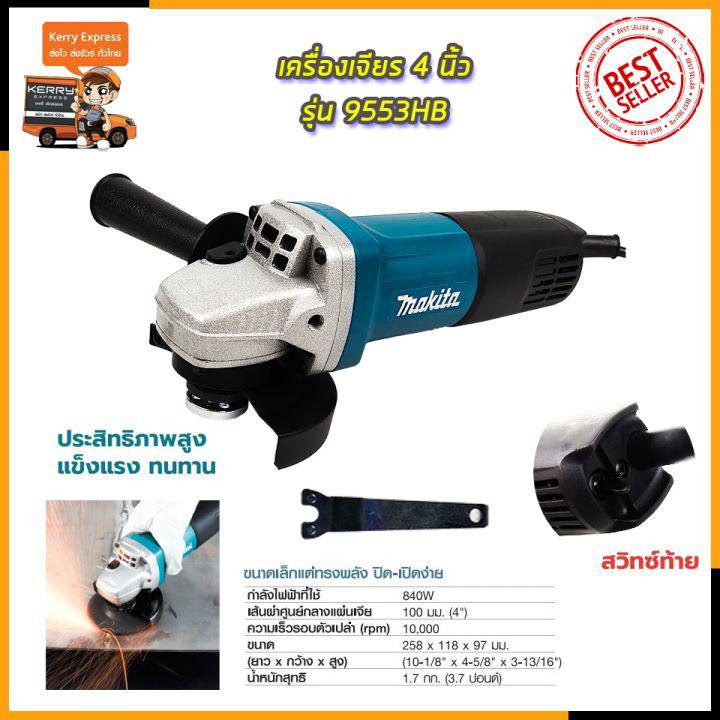 MAKITA เครื่องเจียร 4 นิ้ว รุ่น 9553HB (AAA)