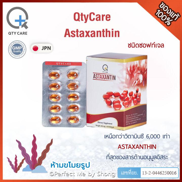 (ใหม่!) Qtycare คิวตี้แคร์ แอสต้าแซนธีน สาหร่ายแดง ชนิดซอฟท์เจล Qtycare Astaxanthin