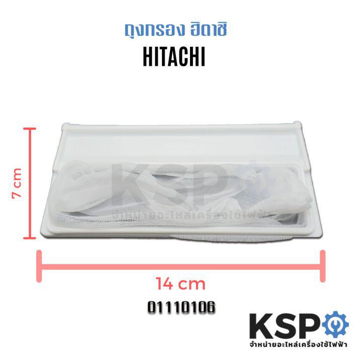 ถุงกรองเครื่องซักผ้า HITACHI ฮิตาชิ กว้าง 7cm ยาว 14cm กรองเศษผ้าเครื่องซักผ้า อะไหล่เครื่องซักผ้า