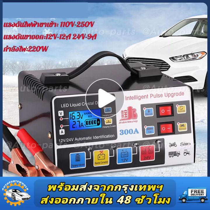 เครื่องชาร์จ 12v24v การแปลงรับรู้โดยอัตโนมัติเหมาะสำหรับรถยนต์และรถจักรยานยนต์ทุกประเภท(เครื่องชาร์จแบตเตอรี่รถยนต์ เครื่องชาตแบต เครื่องชาร์จแบต ตู้ชาร์จแบต ชาตแบตเตอรี่ ชาร์จแบตเตอรี่ ตู้ชาร์ดแบตรี่ เตรื่องชาร์จแบต ชาตแบต เครื่องฟื้นฟูแบตเตอรี่)