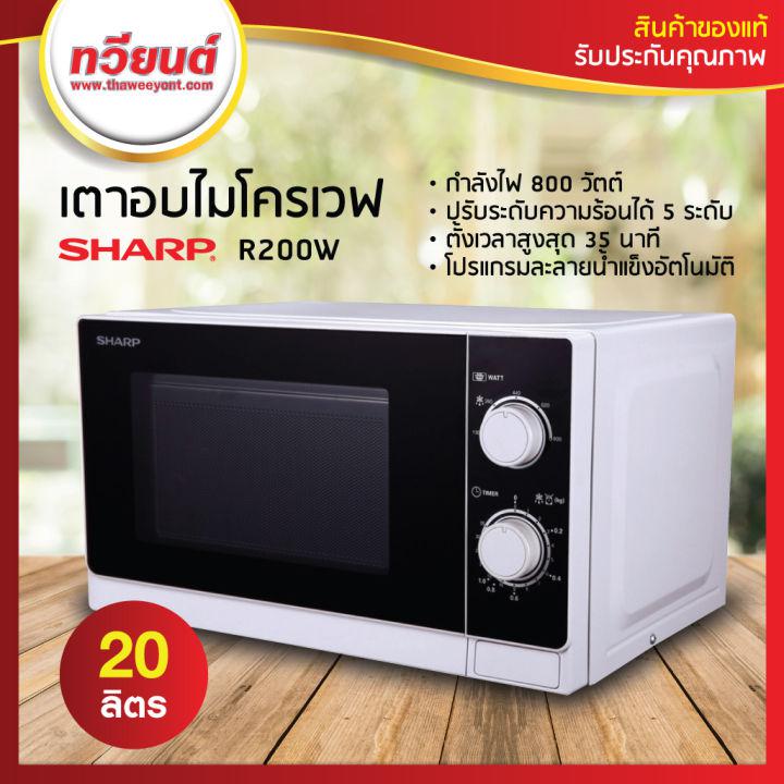 เตาอบไมโครเวฟ SHARP รุ่น R-200W ขนาด 20 ลิตร 800 วัตต์