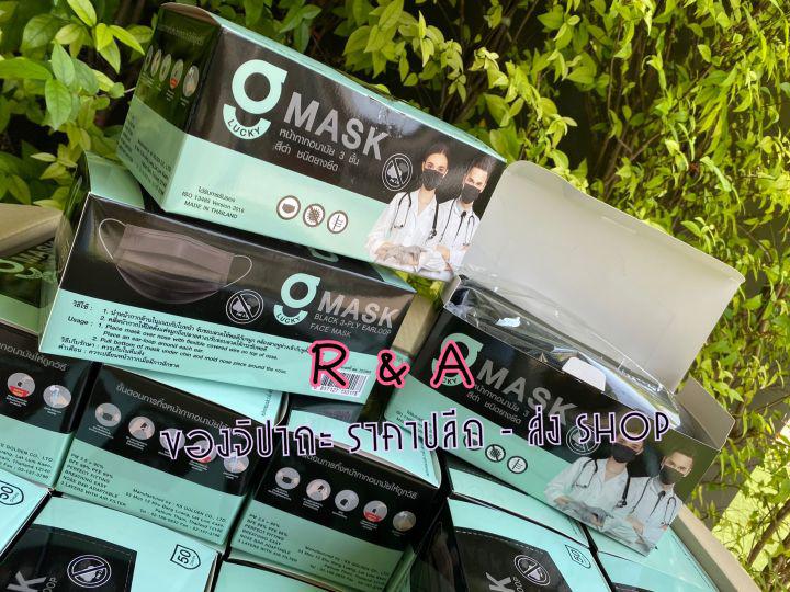 (ราคาถูกมาก)พร้อมส่งสีดำ (G LUCKY MASK  สีดำ) หน้ากากอนามัยเกรดการแพทย์* ผลิตสินค้าในไทย* 3ชั้น G LUCKY MASK (มีตราปั๊ม)