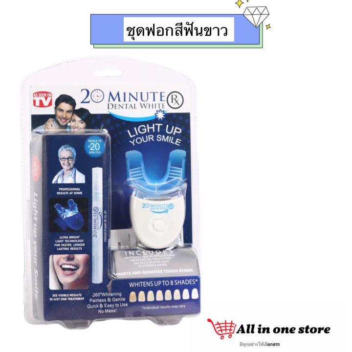 พร้อมส่ง/ฟอกฟัน ฟอกฟันขาว เจลแท้ อุปกรณ์ฟอกสีฟัน เครื่องฟอกสีฟันขาวพร้อมเจล 20 MINUTE DENTAL WHITE