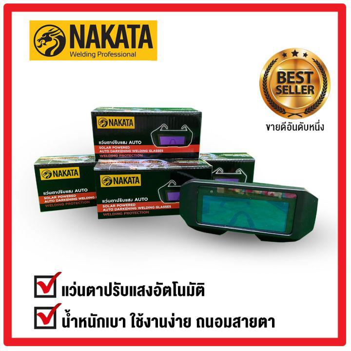 แว่นตาเชื่อม ปรับแสงออโต้ เชื่อมได้ทั้งวัน ถนอมสายตา NAKATA จากโรงงานไทย ไว้ใจได้ ไม่ใช่ของจีน