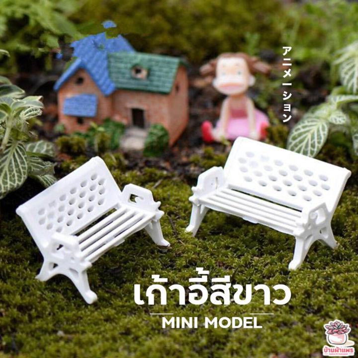 เก้าอี้สีขาว ตุ๊กตาจิ๋ว โมเดลจิ๋ว แต่งสวน