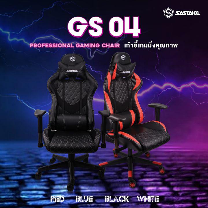 [พร้อมส่ง] SASTAKE เก้าอี้เล่นเกม เก้าอี้เกมมิ่ง Gaming Chair ปรับความสูงได้ รุ่น GS-04  ขาไนลอน เบาะเอนได้150  องศา