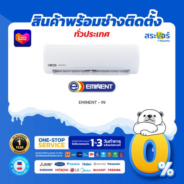 ❄EMINENT WFG-24V SERIES INVERTER แอร์ติดผนังอีมิเน้นท์ (สินค้าส่งฟรีพร้อมช่างติดตั้ง)❄