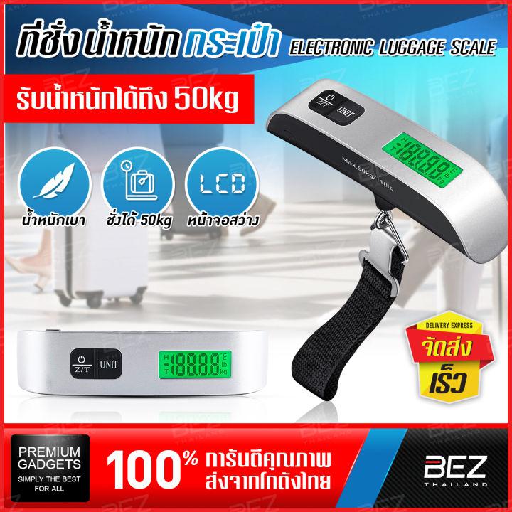 เครื่องชั่งน้ำหนัก กระเป๋า BEZ ตราชั่งแบบแขวน ชั่งสูงสุด 50 Kg ที่ชั่งน้ำหนักกระเป๋า เครื่องชั่งกระเป๋า แบบดิจิตอล ตาชั่งแขวน กระเป๋าเดินทาง สัมภาระ อุปกรณ์สำหรับเดินทาง เครื่องชั่งพกพา สะดวกในการใช้งาน // PN-ELS-GB--01