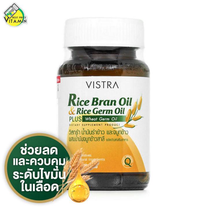 Vistra Rice Bran Oil&Germ Oil Plus [40 แคปซูล] น้ำมันรำข้าว และน้ำมันจมูกข้าว