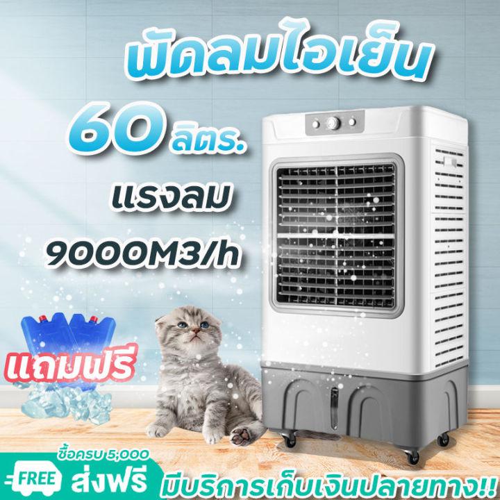 Meier พัดลมไอเย็น 60L แอร์เคลื่อนที่ พัดลมแอร์เย็นเคลื่อนที่ พัดลมไอเย็น แอร์ตั้งพื้น พัดลมแอร์เย็นๆ เครื่องปรับอากาศเคลื่อนที่ได้35L/10L