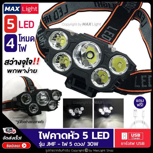 MaxLight (LED 5 ดวง-มีไฟกระพริบ) ไฟฉาย ไฟฉายคาดหัว ไฟฉายแรงสูง 5 ดวง สว่างจัดเต็ม!! ไฟ 4 โหมด ชาร์จไฟ USB ใช้เดินป่า ฉุกเฉิน กรีดยาง จับสัตว์ ไฟดับ