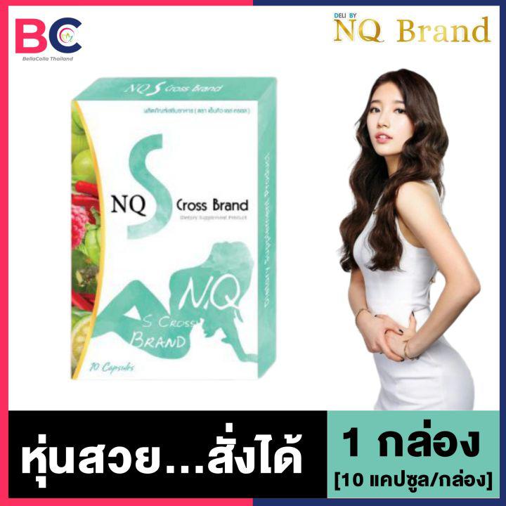 NQ S Cross Brand [10 แคปซูล/กล่อง] [1 กล่อง] อาหารเสริมควบคุมน้ำหนัก ลดไขมัน เพิ่มการเผาผลาญ