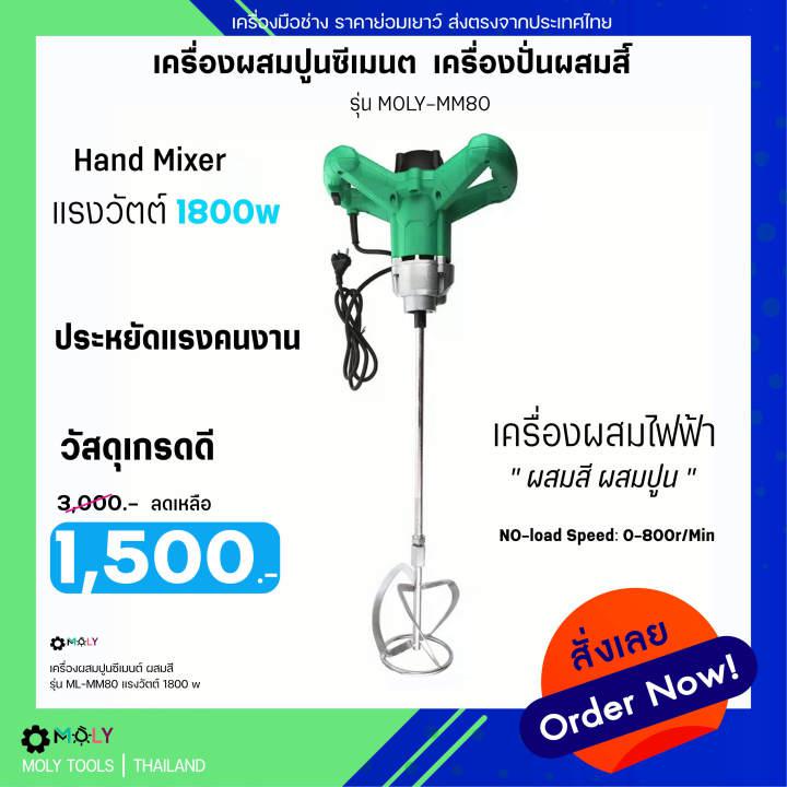 MOLY TOOLS เครื่องผสมปูนซีเมนต์ เครื่องปั่นผสมสี เครื่องผสมไฟฟ้า  Hand Mixer รุ่น ML-MM80 1800วัตต์